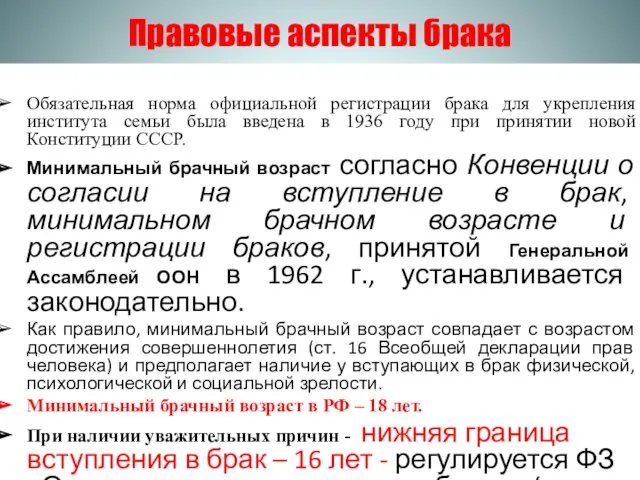 Правовые аспекты брака Обязательная норма официальной регистрации брака для укрепления института