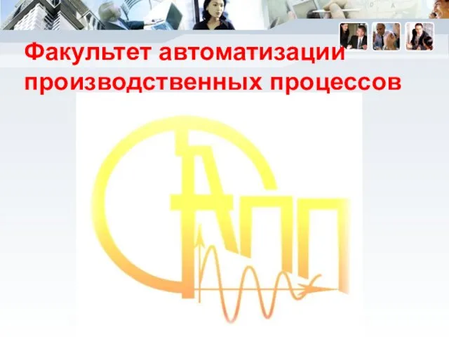 Факультет автоматизации производственных процессов