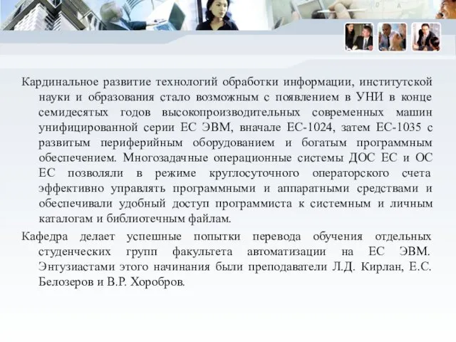 Кардинальное развитие технологий обработки информации, институтской науки и образования стало возможным