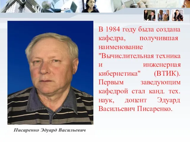 В 1984 году была создана кафедра, получившая наименование "Вычислительная техника и