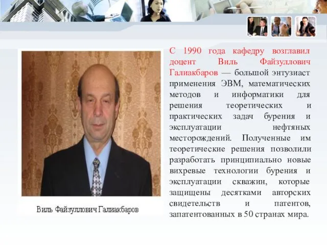 С 1990 года кафедру возглавил доцент Виль Файзуллович Галиакбаров — большой