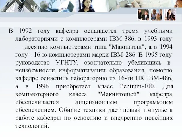 В 1992 году кафедра оснащается тремя учебными лабораториями с компьютерами IBM-386,