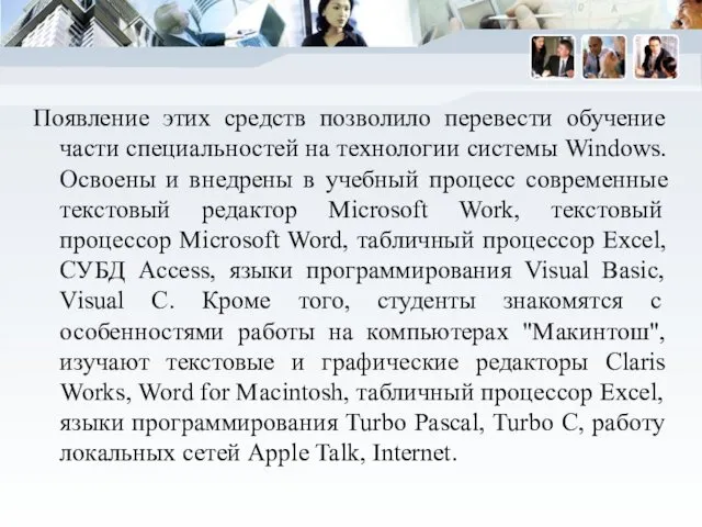 Появление этих средств позволило перевести обучение части специальностей на технологии системы