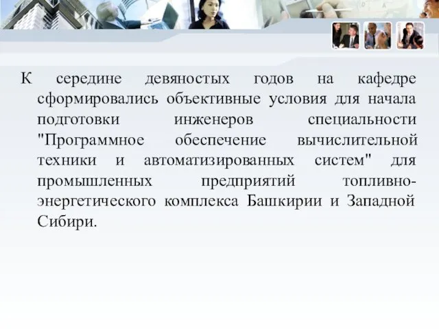 К середине девяностых годов на кафедре сформировались объективные условия для начала