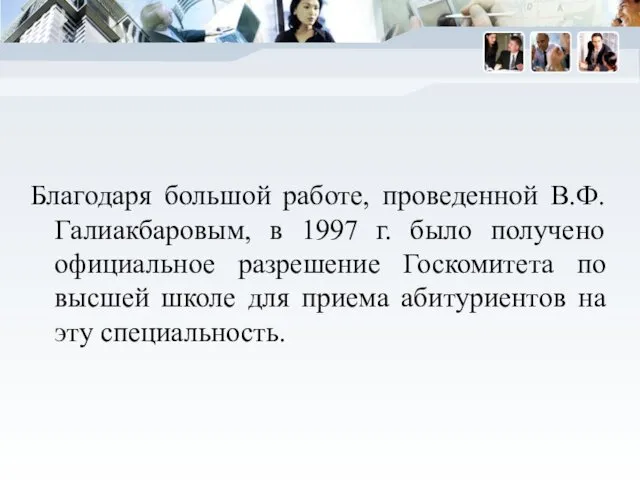 Благодаря большой работе, проведенной В.Ф. Галиакбаровым, в 1997 г. было получено