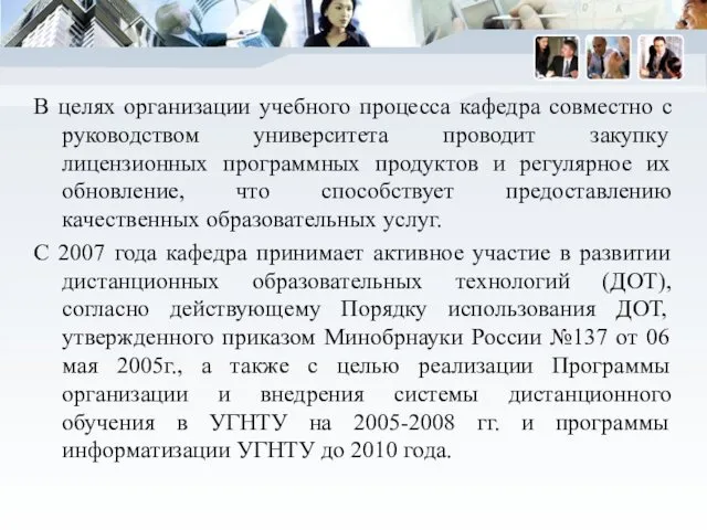 В целях организации учебного процесса кафедра совместно с руководством университета проводит