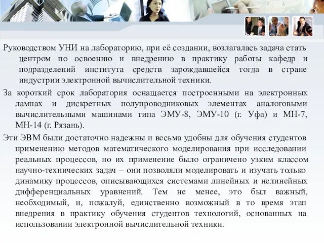 Руководством УНИ на лабораторию, при её создании, возлагалась задача стать центром