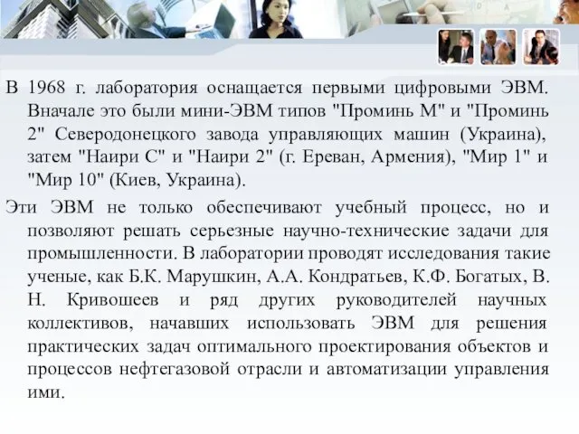 В 1968 г. лаборатория оснащается первыми цифровыми ЭВМ. Вначале это были