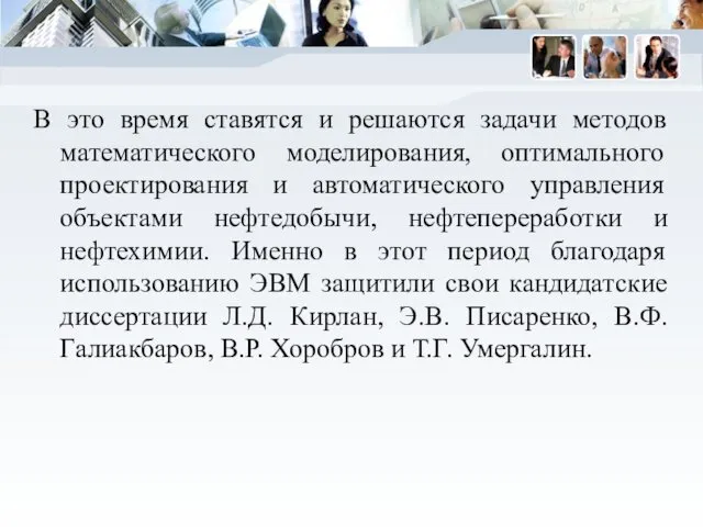 В это время ставятся и решаются задачи методов математического моделирования, оптимального