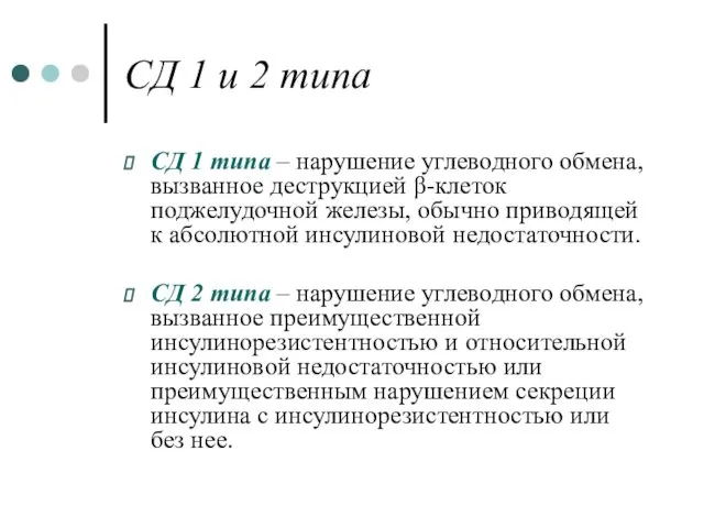 СД 1 и 2 типа СД 1 типа – нарушение углеводного