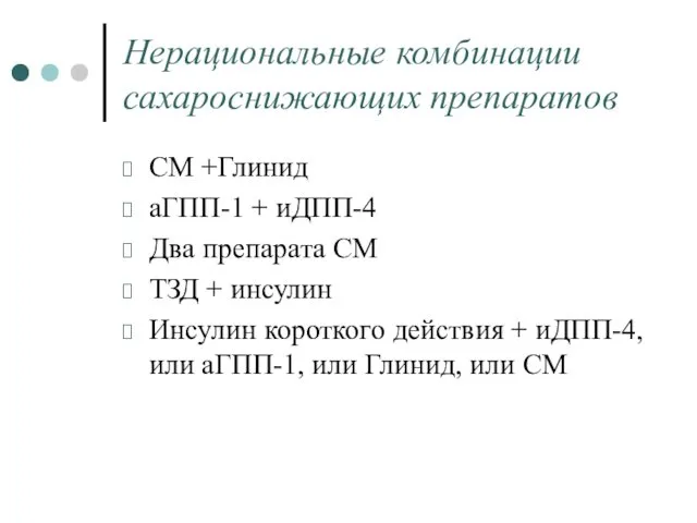 Нерациональные комбинации сахароснижающих препаратов СМ +Глинид аГПП-1 + иДПП-4 Два препарата