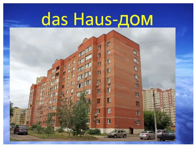 das Haus-дом