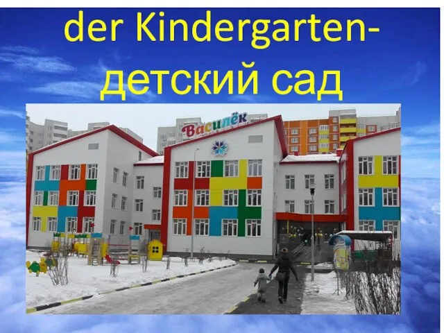 der Kindergarten-детский сад