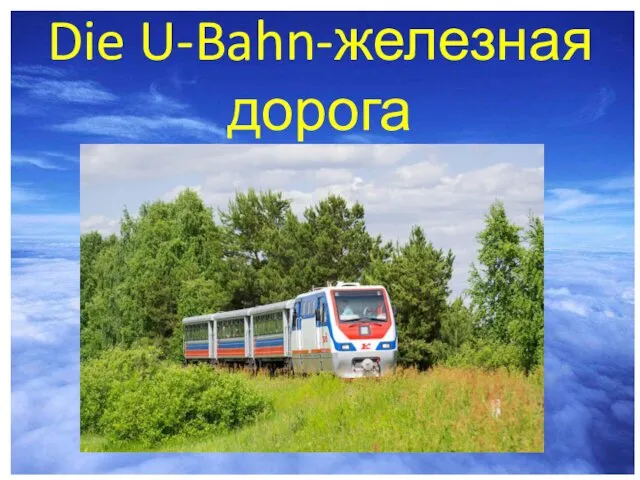 Die U-Bahn-железная дорога