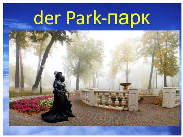 der Park-парк