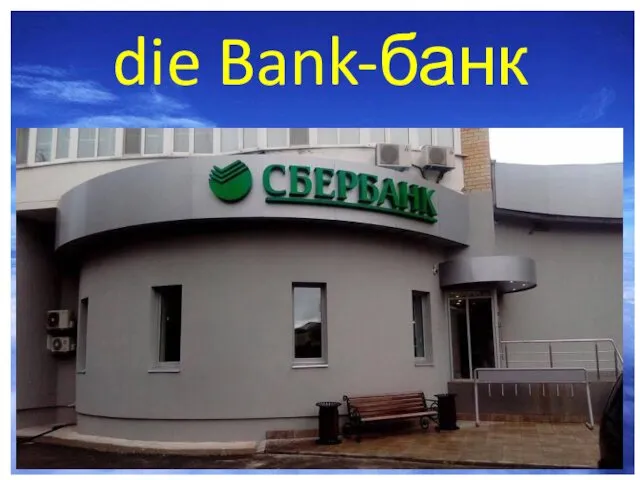 die Bank-банк
