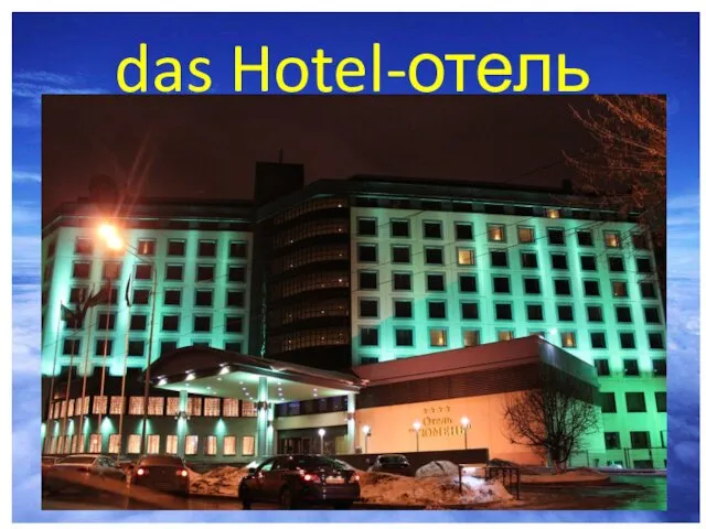 das Hotel-отель