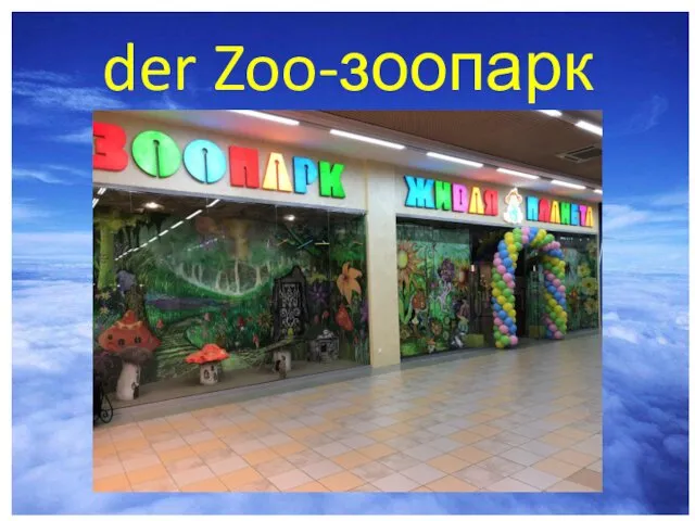 der Zoo-зоопарк