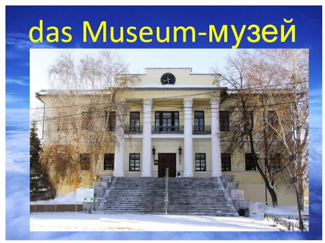das Museum-музей