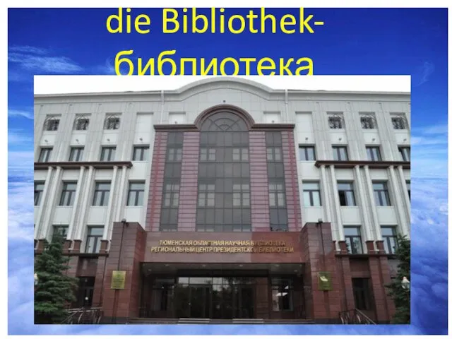 die Bibliothek-библиотека