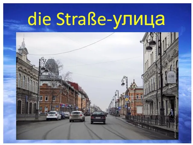 die Straße-улица