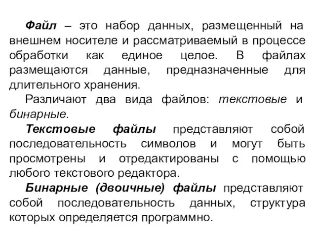 Файл – это набор данных, размещенный на внешнем носителе и рассматриваемый