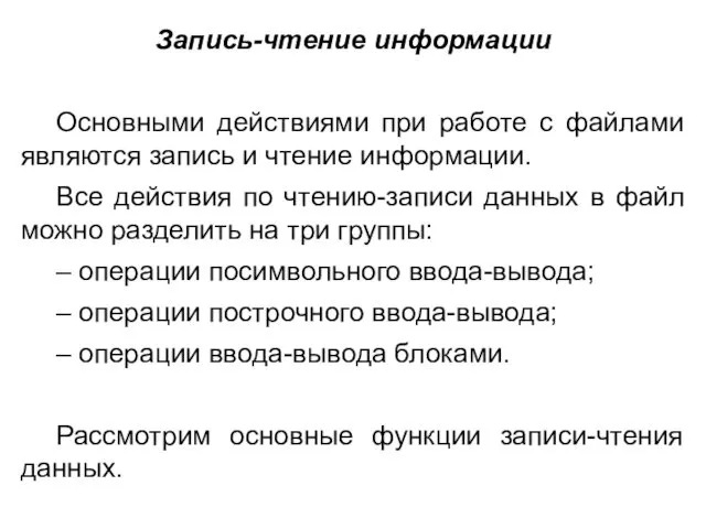 Запись-чтение информации Основными действиями при работе с файлами являются запись и