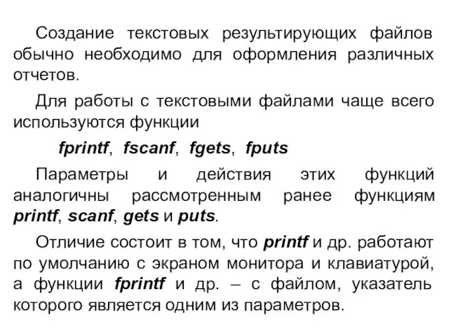 Создание текстовых результирующих файлов обычно необходимо для оформления различных отчетов. Для