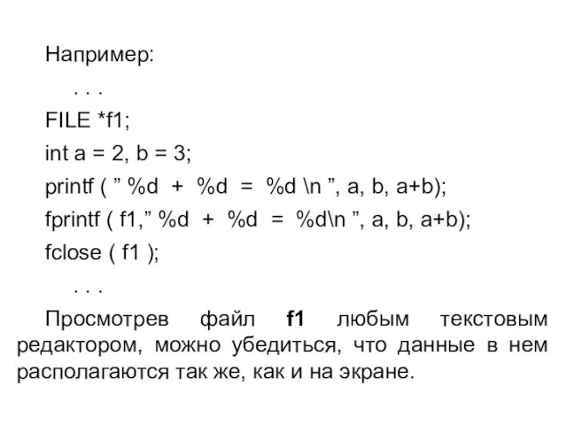 Например: . . . FILE *f1; int a = 2, b