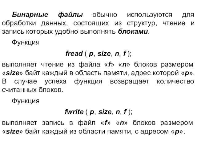 Бинарные файлы обычно используются для обработки данных, состоящих из структур, чтение