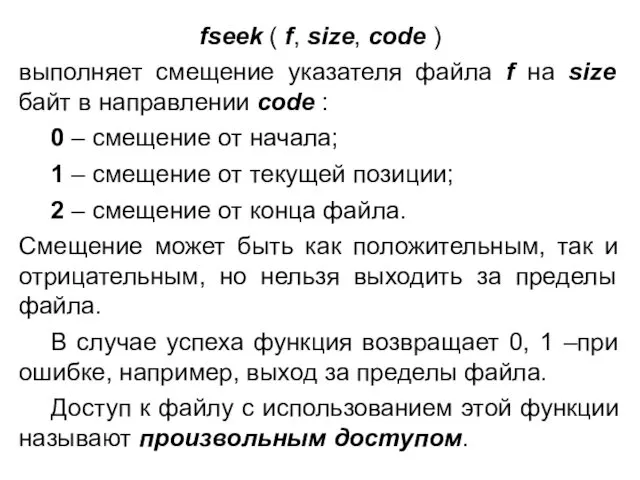 fseek ( f, size, code ) выполняет смещение указателя файла f