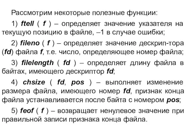 Рассмотрим некоторые полезные функции: 1) ftell ( f ) – определяет