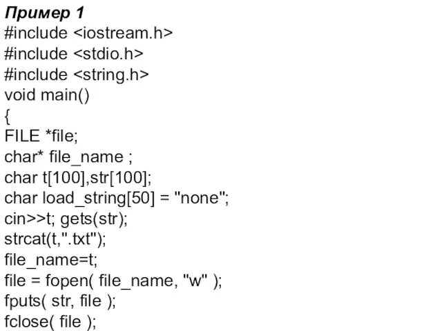 Пример 1 #include #include #include void main() { FILE *file; char*