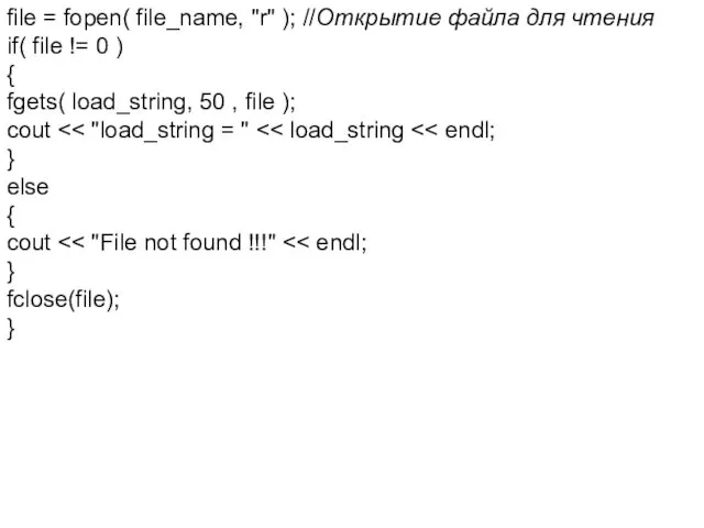 file = fopen( file_name, "r" ); //Открытие файла для чтения if(