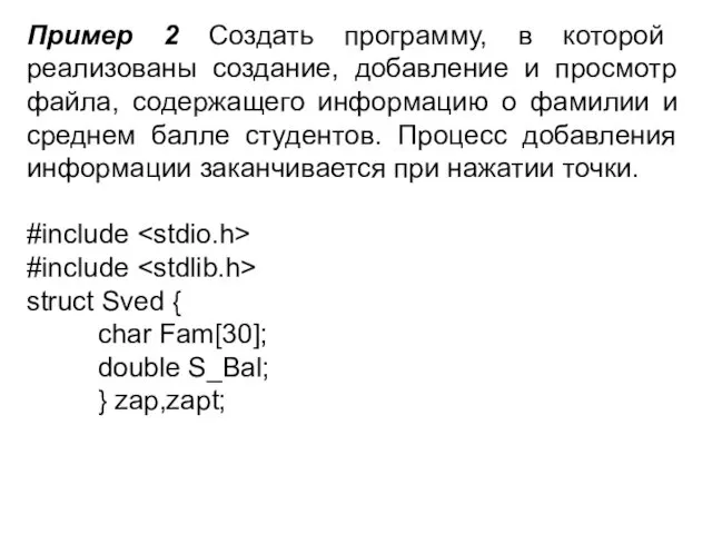 Пример 2 Создать программу, в которой реализованы создание, добавление и просмотр