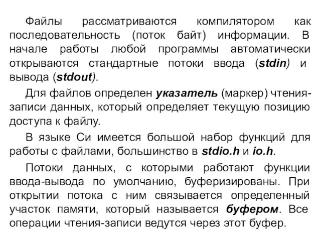 Файлы рассматриваются компилятором как последовательность (поток байт) информации. В начале работы