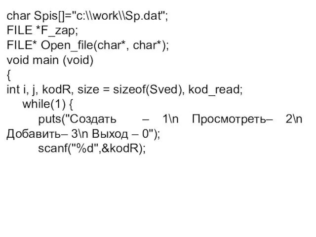 char Spis[]="c:\\work\\Sp.dat"; FILE *F_zap; FILE* Open_file(char*, char*); void main (void) {