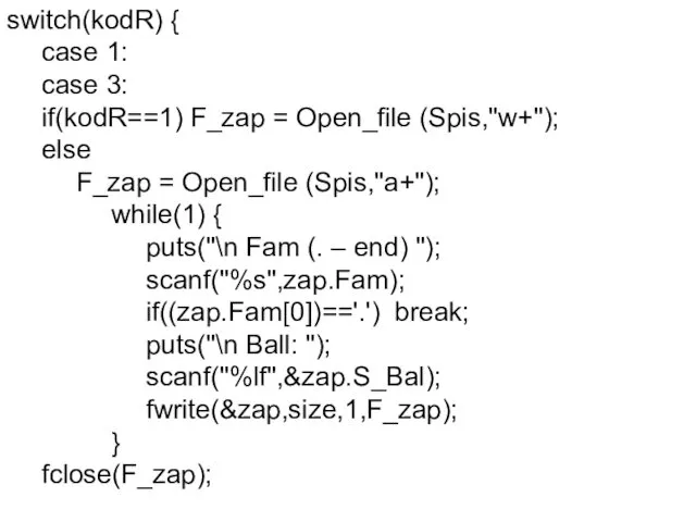 switch(kodR) { case 1: case 3: if(kodR==1) F_zap = Open_file (Spis,"w+");