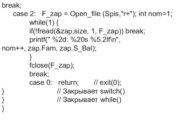 break; case 2: F_zap = Open_file (Spis,"r+"); int nom=1; while(1) {