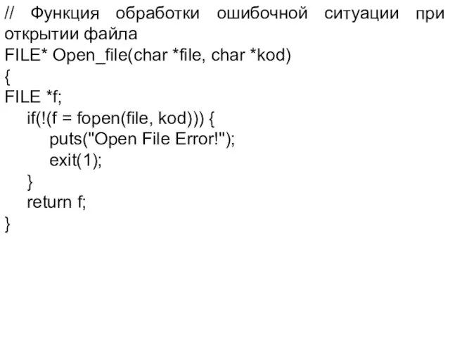 // Функция обработки ошибочной ситуации при открытии файла FILE* Open_file(char *file,