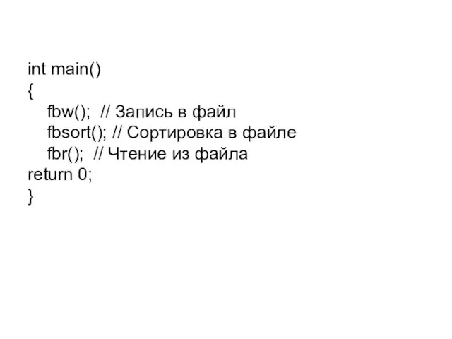 int main() { fbw(); // Запись в файл fbsort(); // Сортировка