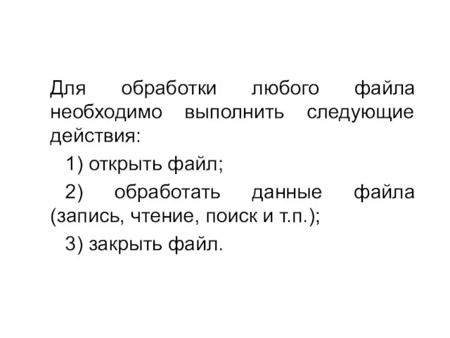 Для обработки любого файла необходимо выполнить следующие действия: 1) открыть файл;