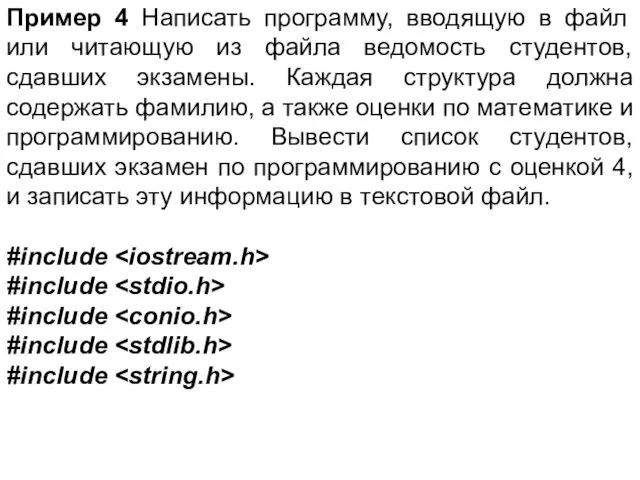 Пример 4 Написать программу, вводящую в файл или читающую из файла