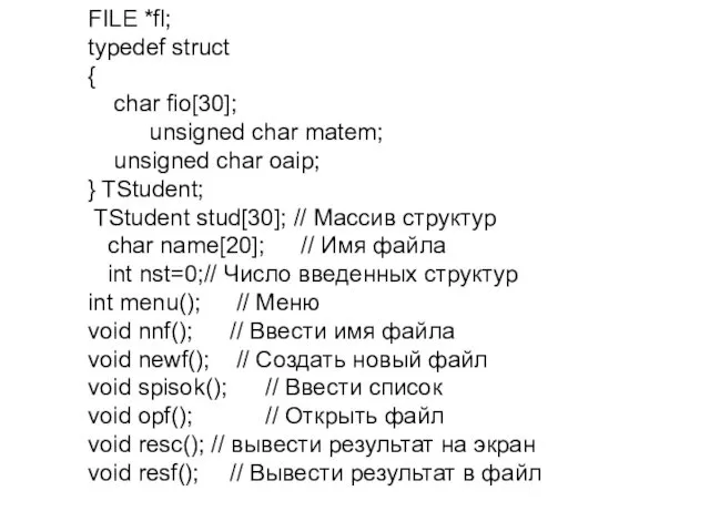 FILE *fl; typedef struct { char fio[30]; unsigned char matem; unsigned