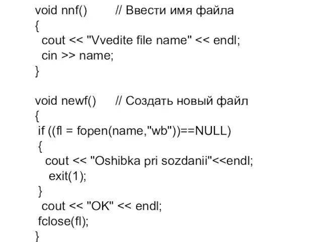 void nnf() // Ввести имя файла { cout cin >> name;