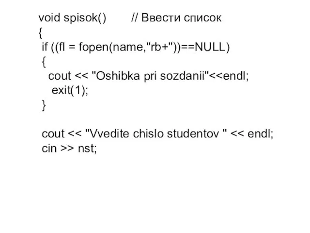 void spisok() // Ввести список { if ((fl = fopen(name,"rb+"))==NULL) {