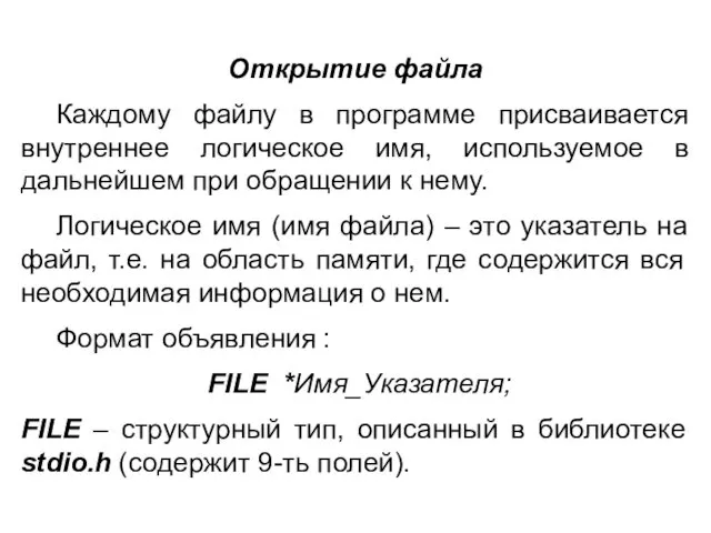 Открытие файла Каждому файлу в программе присваивается внутреннее логическое имя, используемое