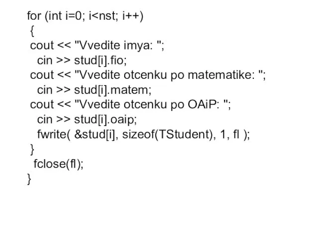 for (int i=0; i { cout cin >> stud[i].fio; cout cin