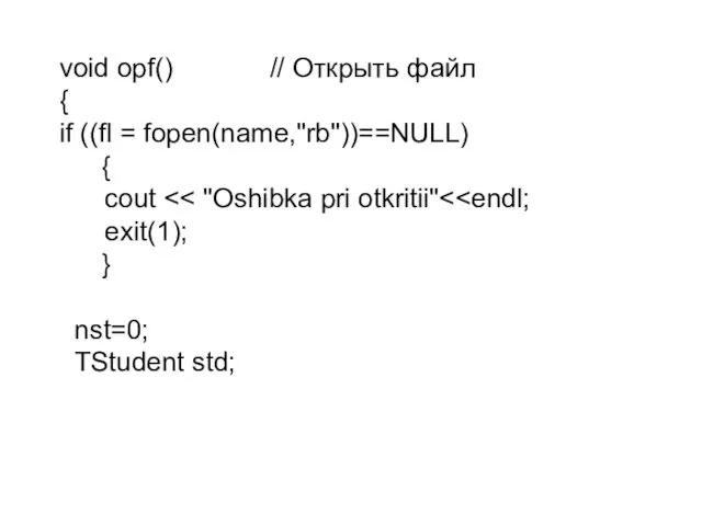 void opf() // Открыть файл { if ((fl = fopen(name,"rb"))==NULL) {