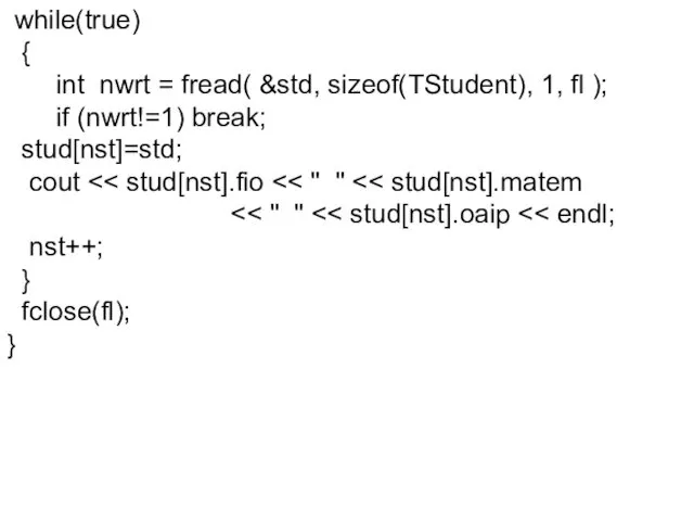 while(true) { int nwrt = fread( &std, sizeof(TStudent), 1, fl );